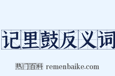 记里鼓反义词是什么意思的图片
